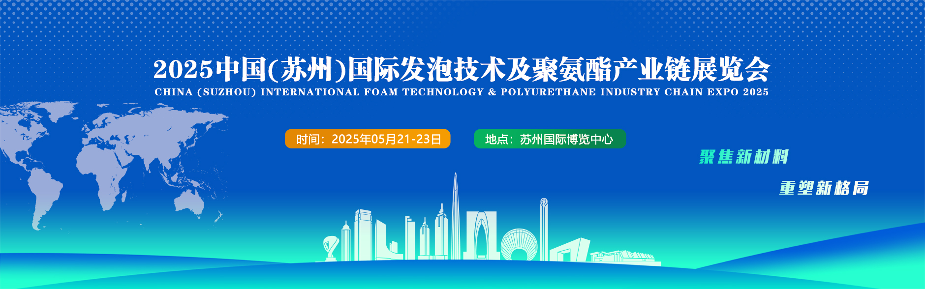 CSFTE 2025中国（苏州）国际发泡技术及聚氨酯产业链展览会