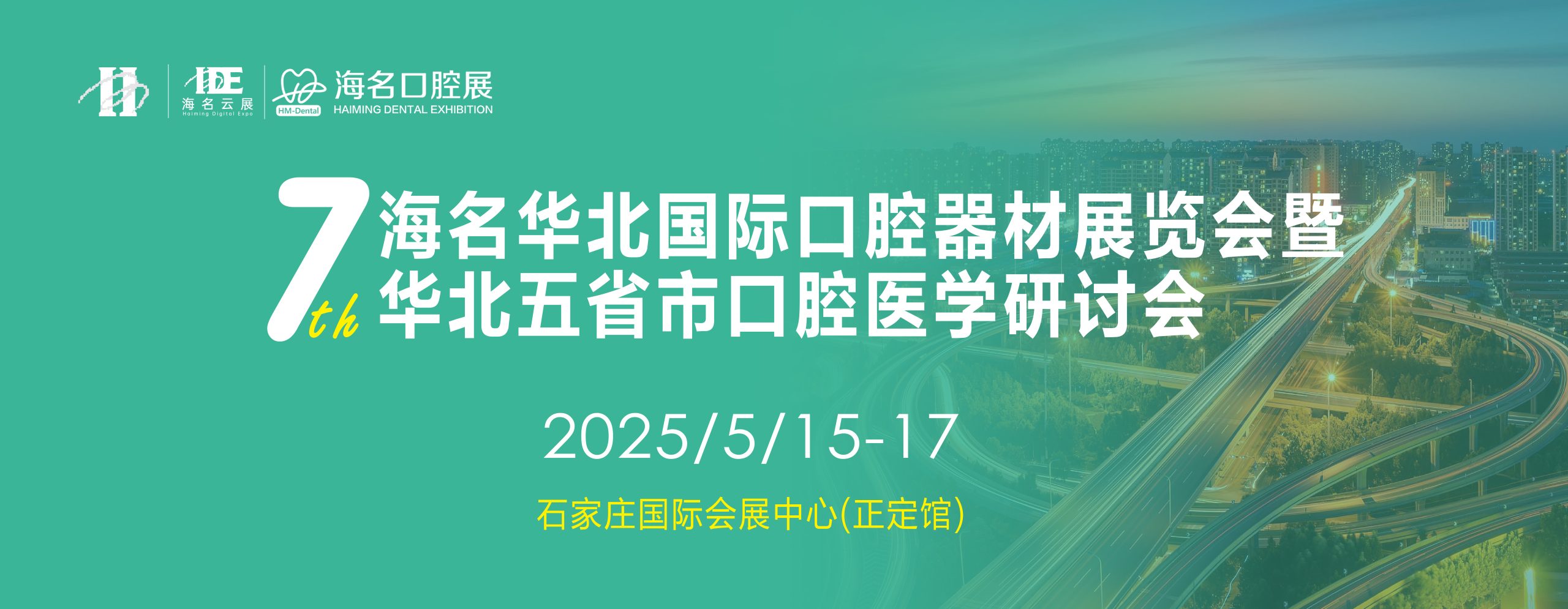 2025第七届海名华北国际口腔器材展览会暨华北五省市口腔医学研讨会