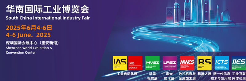 2025华南国际工业博览会