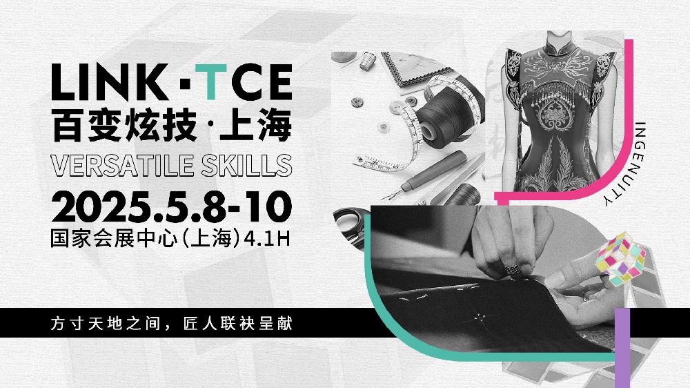2025 LINK-TCE服装定制展·上海