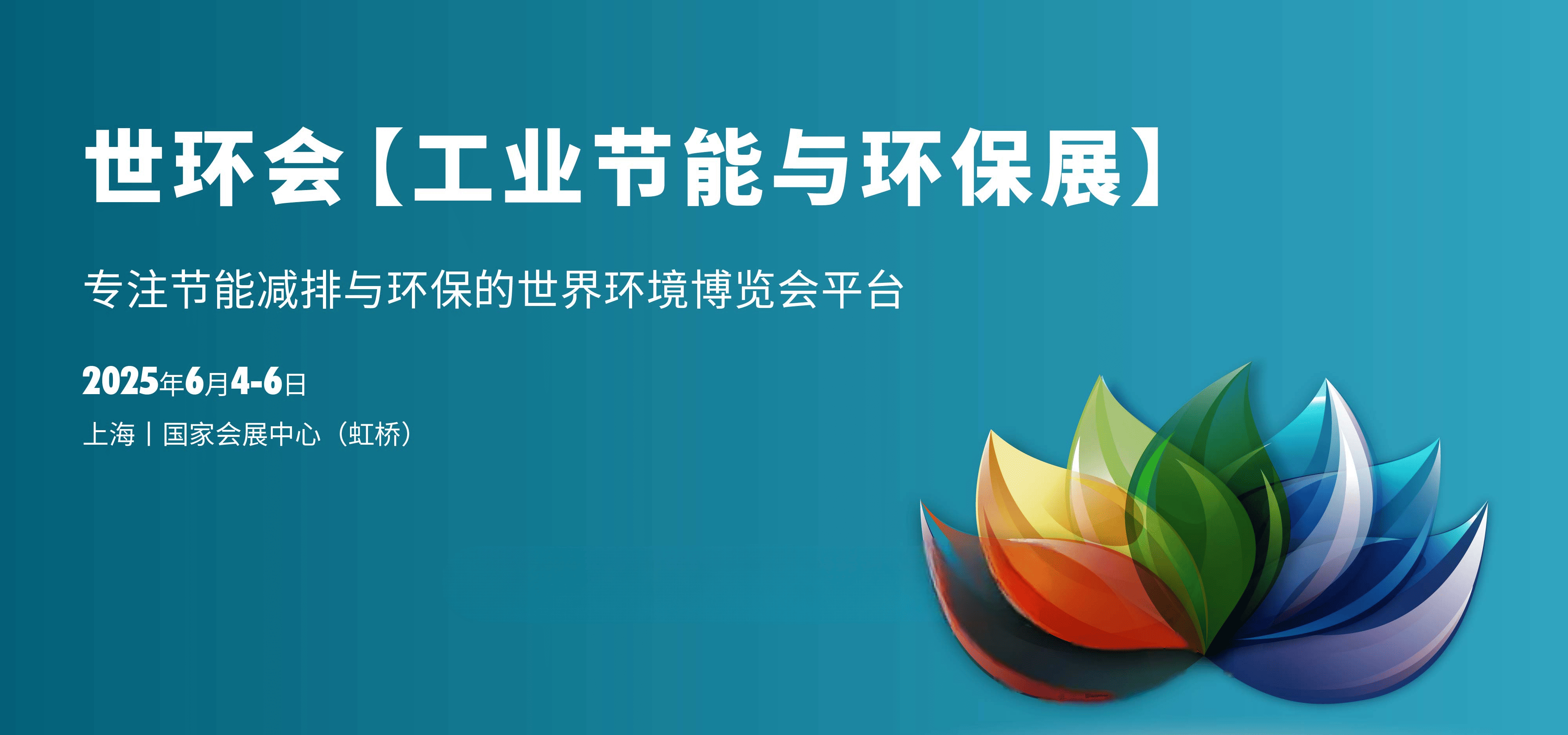 2025世环会【工业节能与环保展】