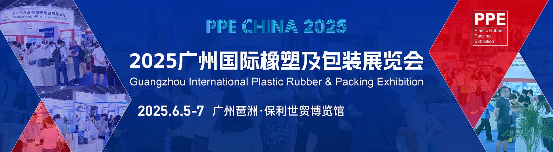2025广州国际塑料橡胶及包装展览会