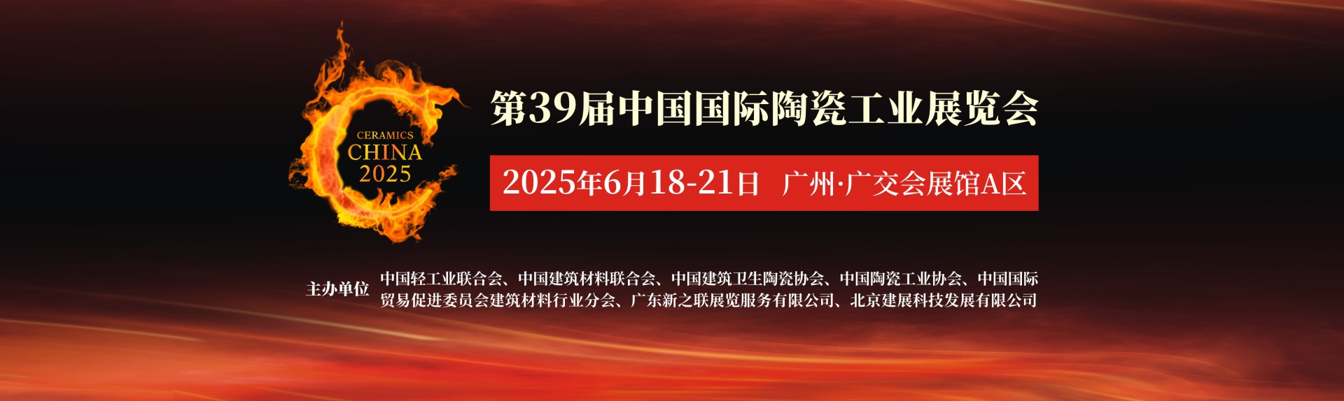 2025第39届中国国际陶瓷工业展览会