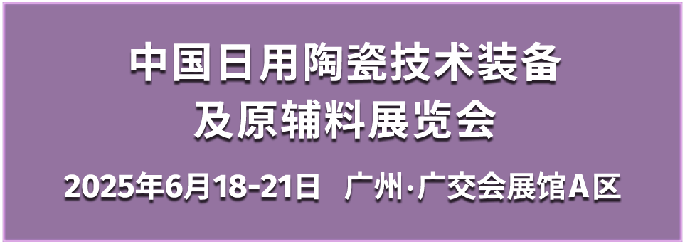 2025第39届中国国际陶瓷工业展览会