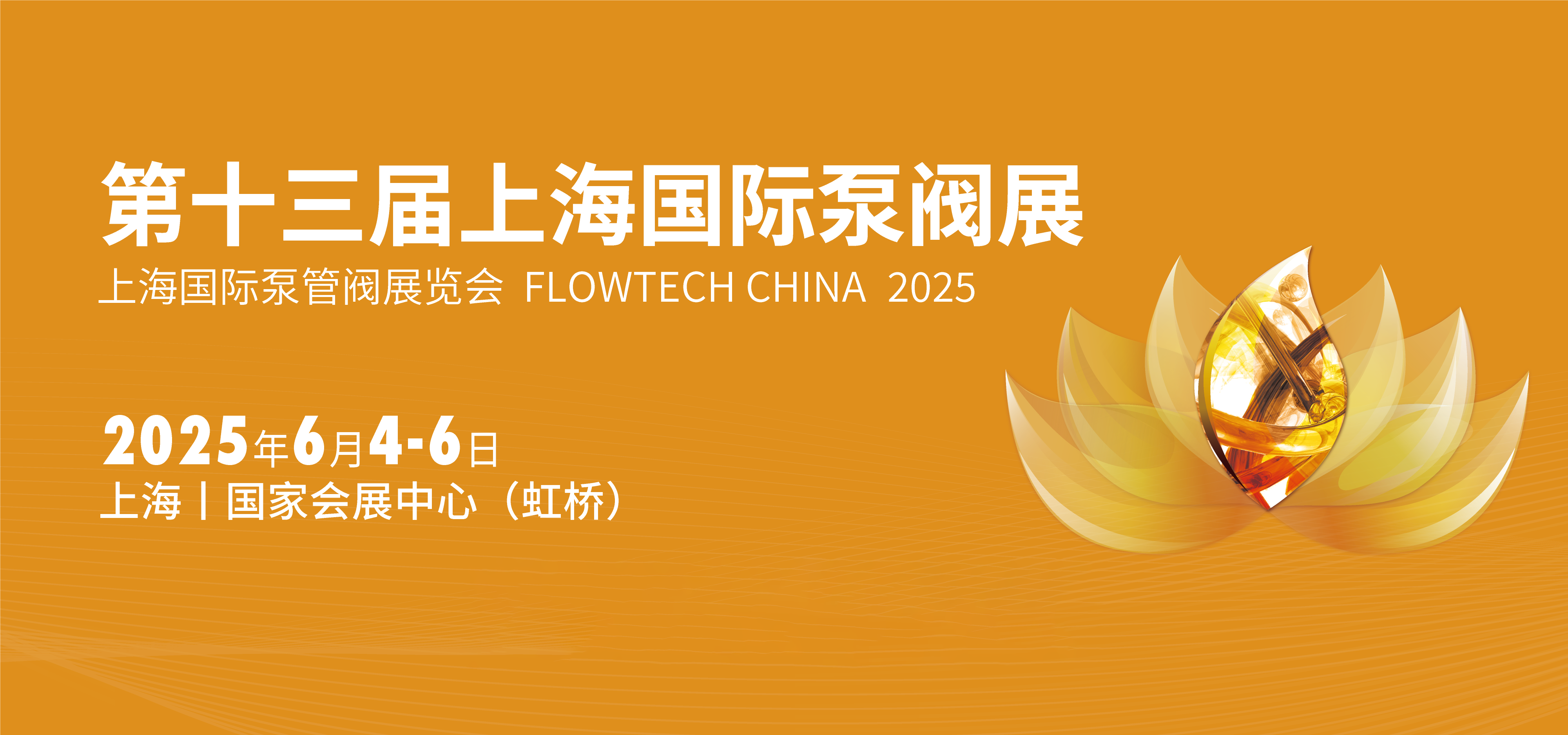 2025第十三届上海国际泵管阀展览会