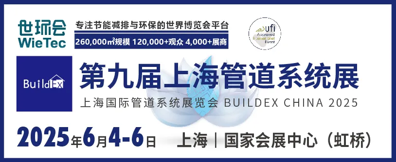 2025第九届上海管道系统展