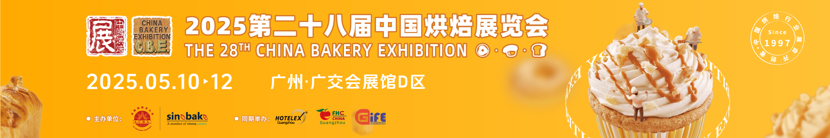 2025第二十八届中国烘焙展览会