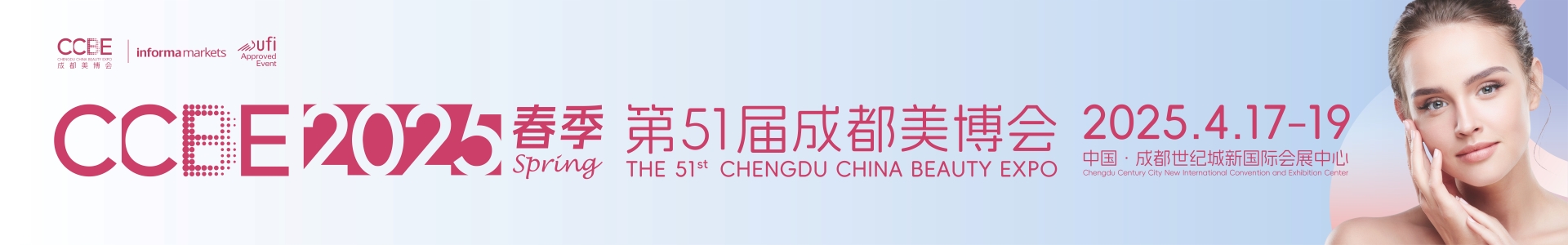 2025第51届CCBE（春季）成都美博会