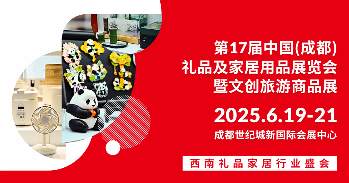 2025第17届中国（成都）礼品及家居用品展览会暨文创旅游商品展
