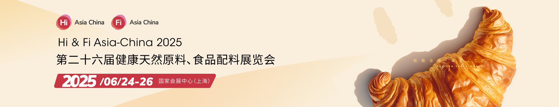 2025第二十六届健康天然原料、食品配料中国展