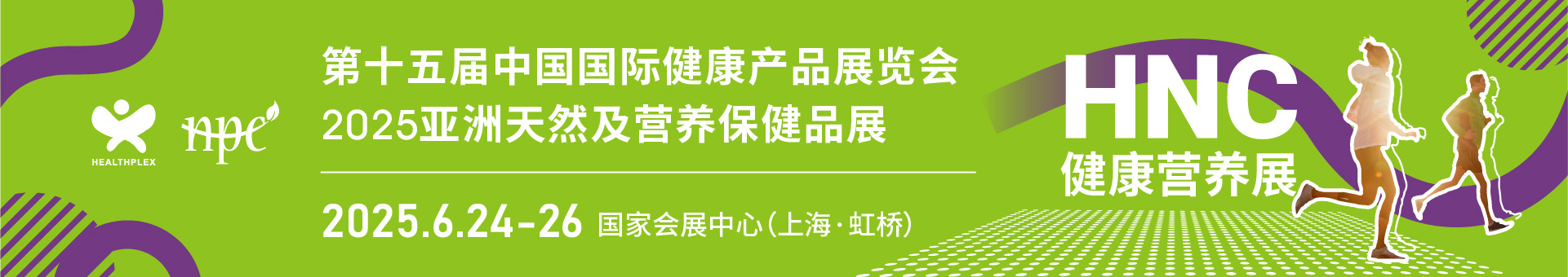 第十五届中国国际健康产品展览会、2025亚洲天然及营养保健品展
