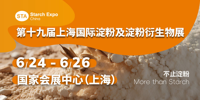 2025第十九届上海国际淀粉及淀粉衍生物展览会