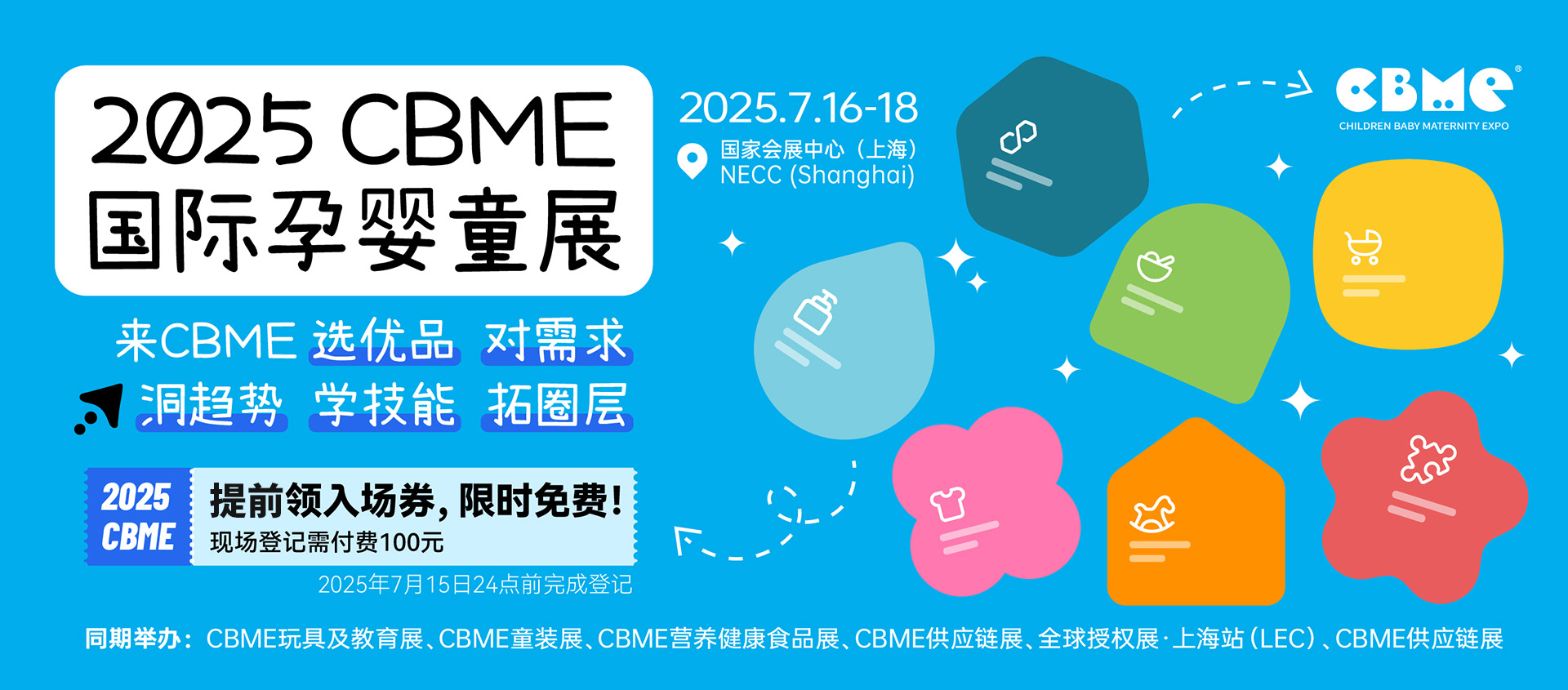 2025 CBME国际孕婴童展