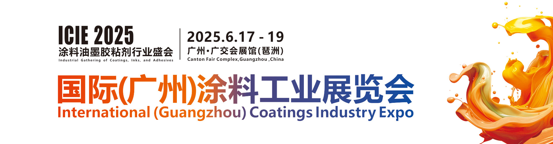 2025国际（广州）涂料工业展览会