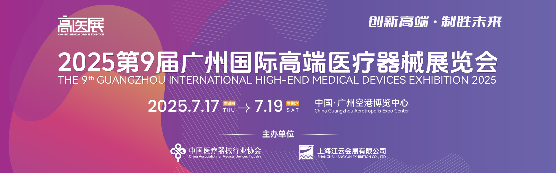 2025第9届广州国际高端医疗器械展览会（高医展）
