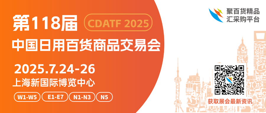 2025第118届中国日用百货商品交易会（百货会）