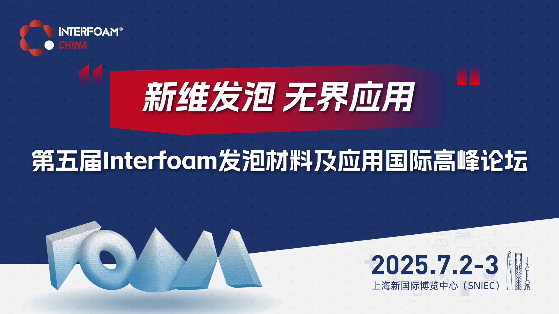 2025上海国际发泡材料技术工业展览会（Interfoam）