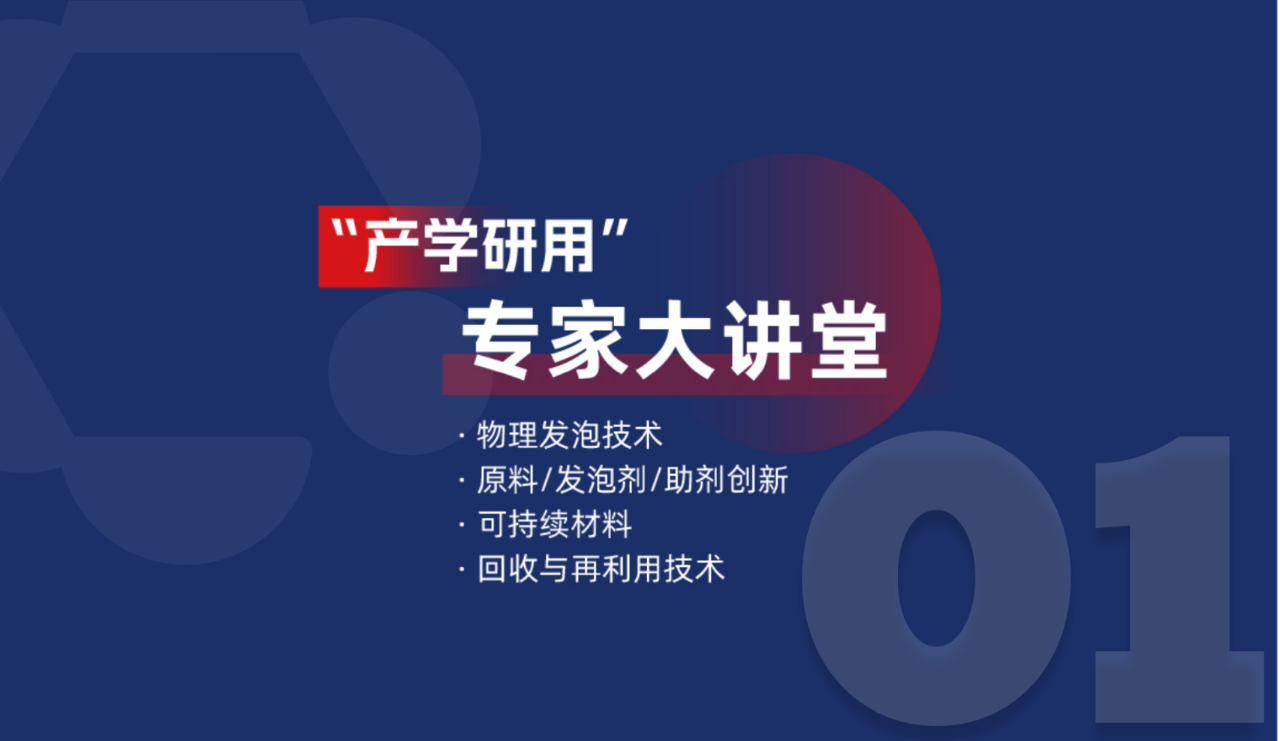 2025上海国际发泡材料技术工业展览会（Interfoam）
