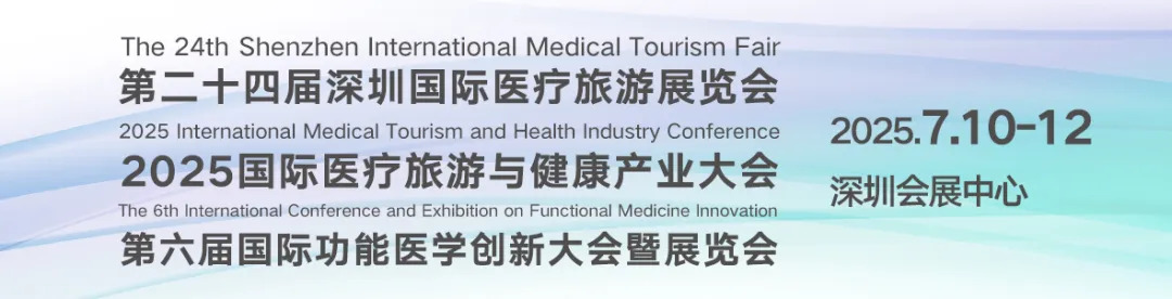 2025第二十四届深圳国际医疗旅游展览会暨第六届国际功能医学创新大会