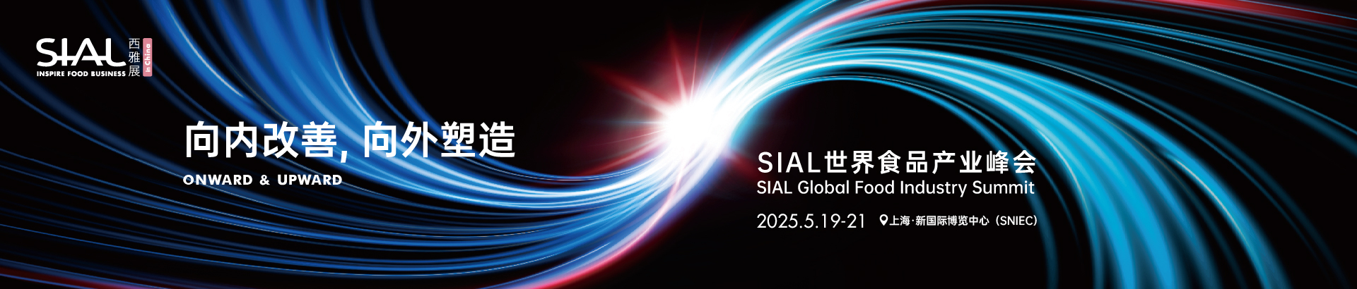 2025 SIAL西雅国际食品和饮料展览会（上海）