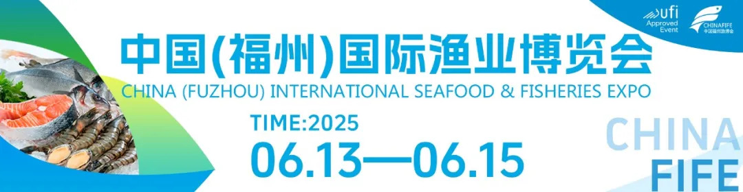 2025中国（福州）国际渔业博览会