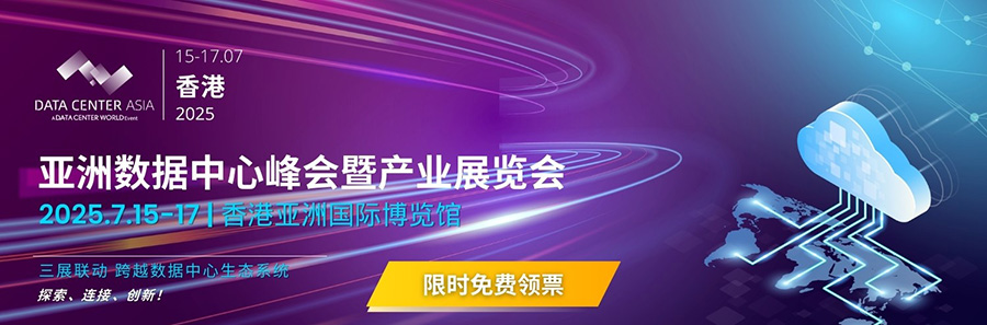 2025年亚洲数据中心峰会暨产业展览会-香港站（DCA-HK）