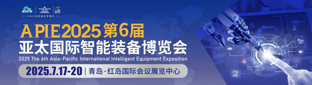 APIE 2025第6届亚太国际智能装备博览会