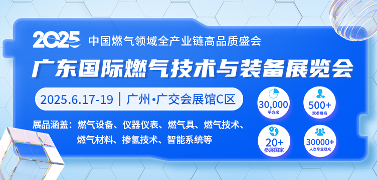 2025广东国际燃气技术与装备展览会