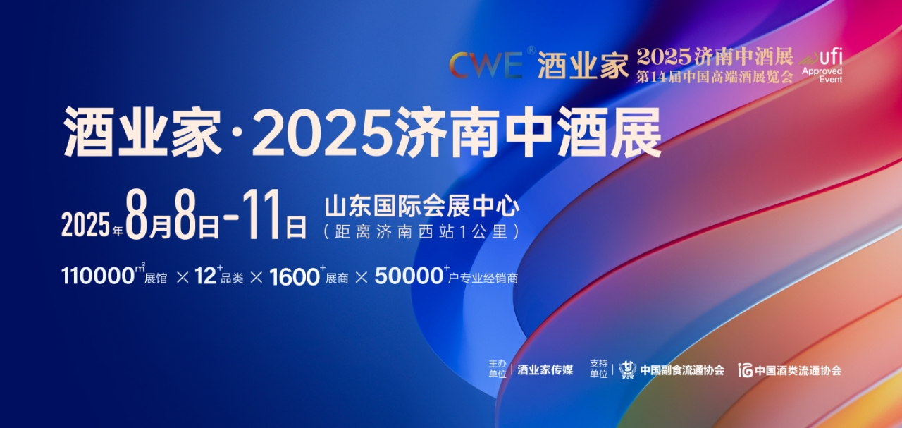 2025济南中酒展
