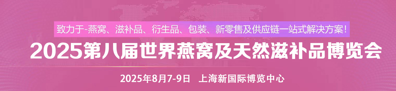 2025第八届世界燕窝及天然滋补品博览会