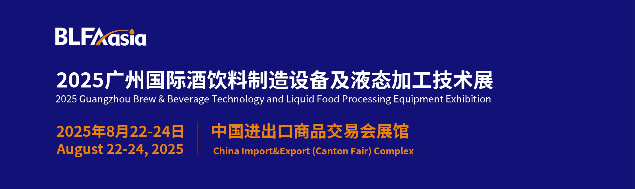 BLFAasia 2025广州国际酒饮料制造设备及液态加工技术展览会