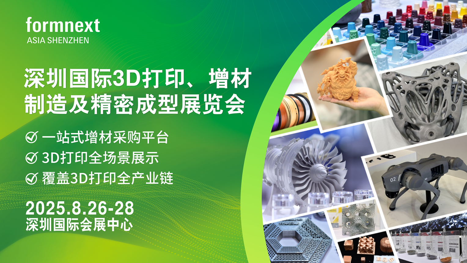 2025深圳国际3D打印、增材制造及精密成型展览会