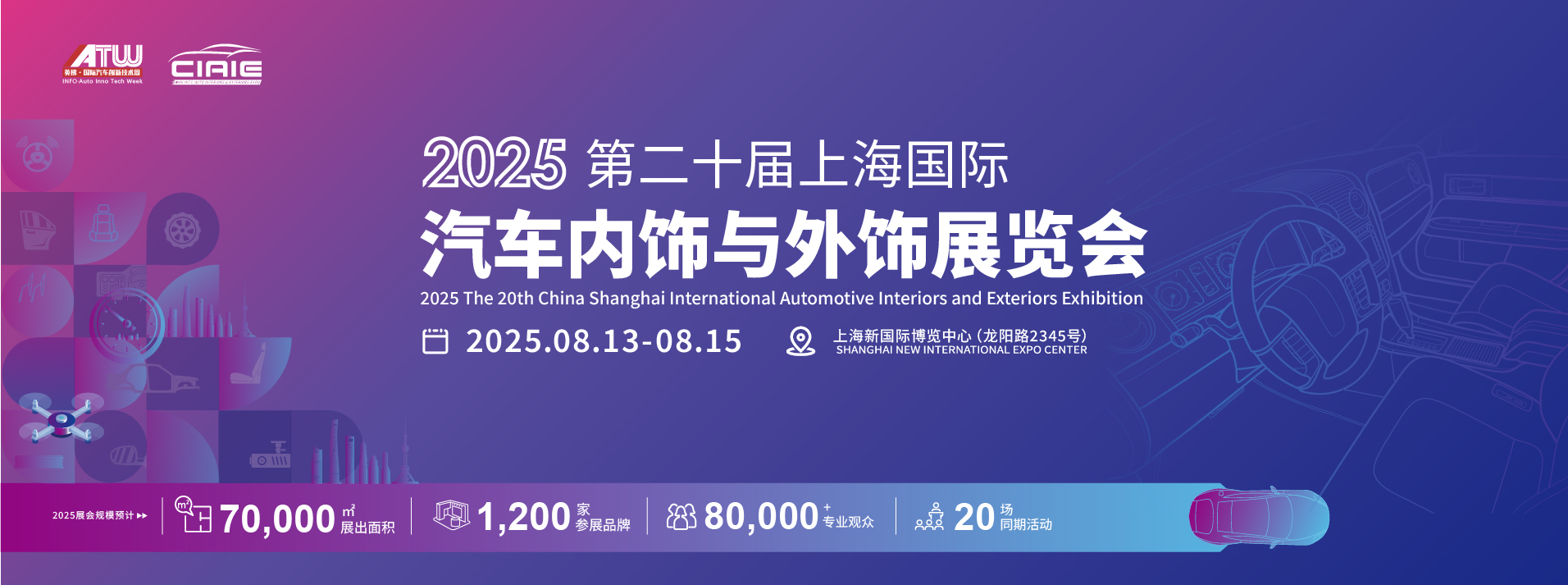 CIAIE 2025上海国际汽车内饰与外饰展览会