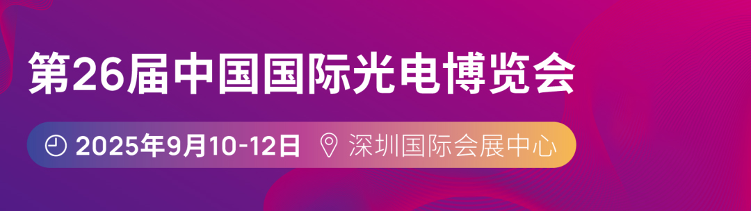 2025第26届中国国际光电博览会