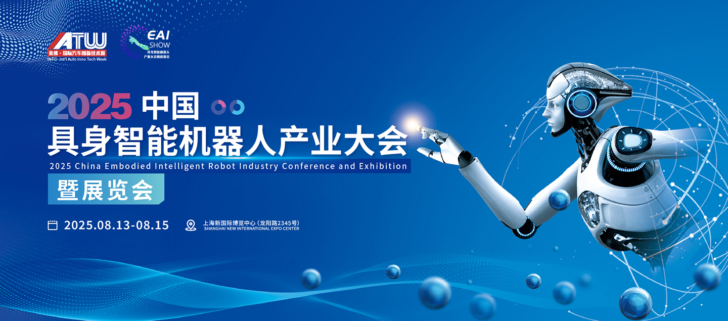 2025中国具身智能机器人产业大会暨展览会