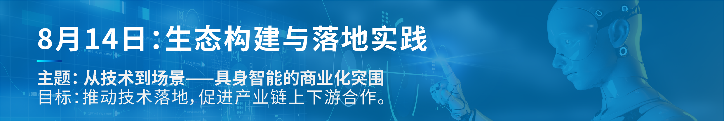 2025中国具身智能机器人产业大会暨展览会