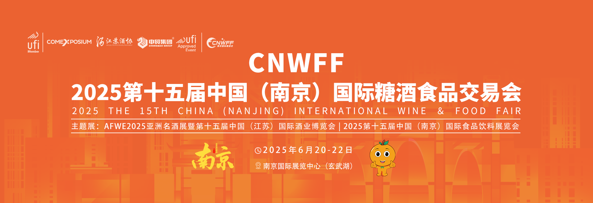 CNWFF 2025第十五届中国（南京）国际糖酒食品交易会