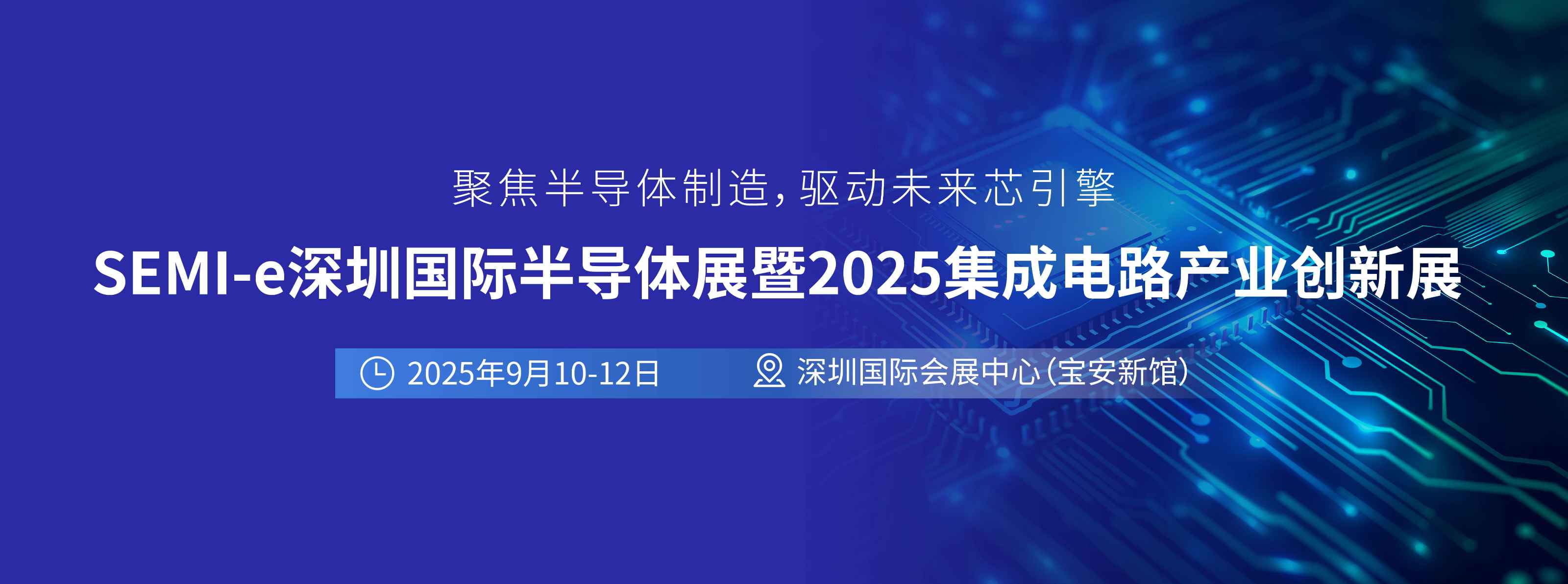 SEMI-e深圳国际半导体展暨2025集成电路产业创新展