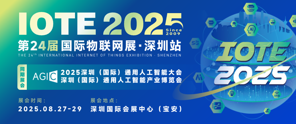 IOTE 2025第24届国际物联网展•深圳站