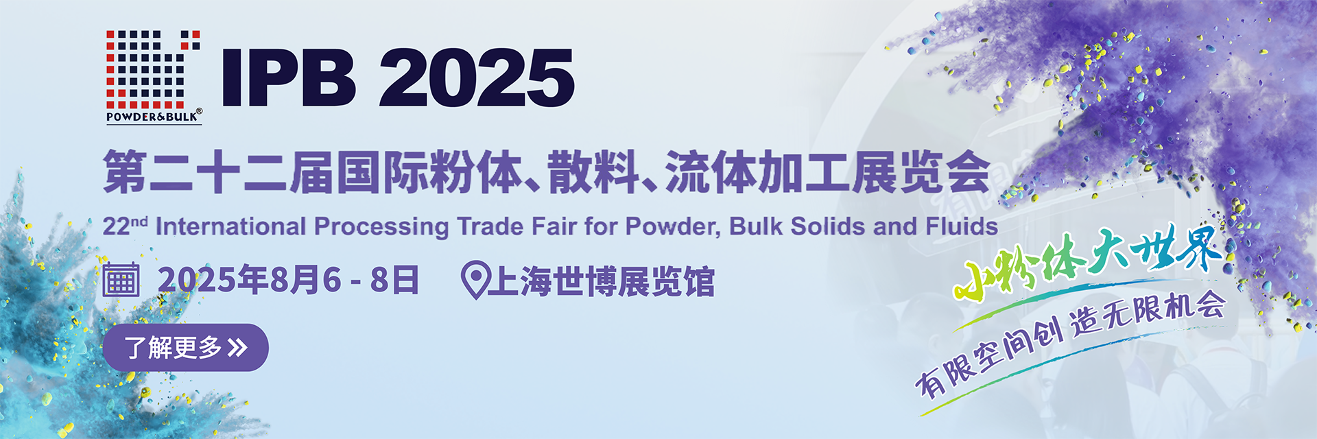 IPB 2025第二十二届国际粉体、散料、流体加工展览会