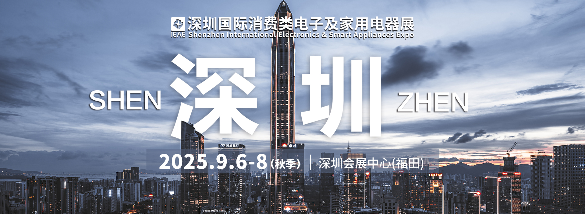 IEAE 2025深圳国际消费类电子及家用电器展