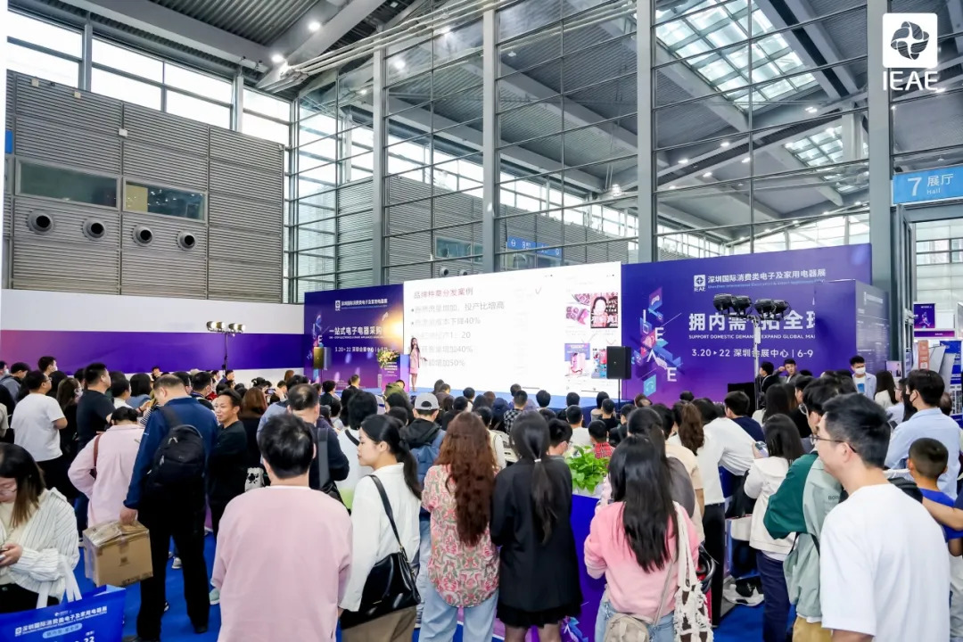 IEAE 2025深圳国际消费类电子及家用电器展
