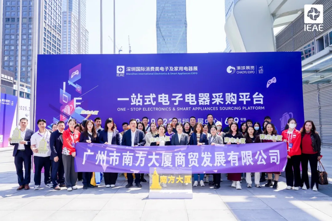 IEAE 2025深圳国际消费类电子及家用电器展