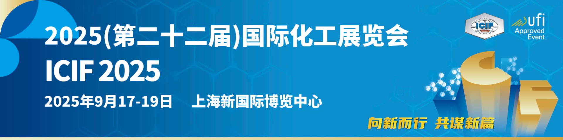 2025（第二十二届）中国国际化工展览会