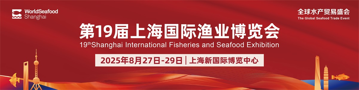 2025第19届上海国际渔业博览会