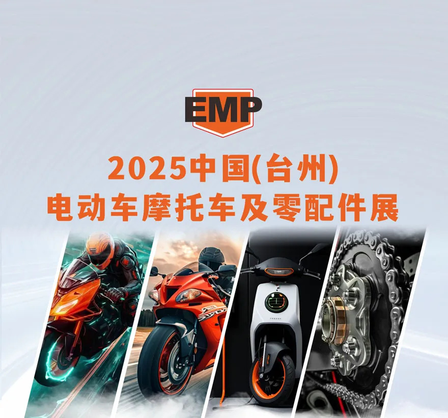 2025中国（台州）电动车摩托车及零配件展