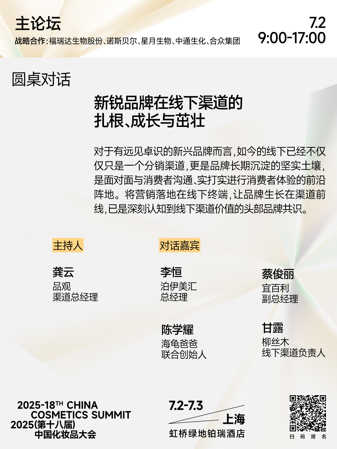2025（第十八届）中国化妆品大会