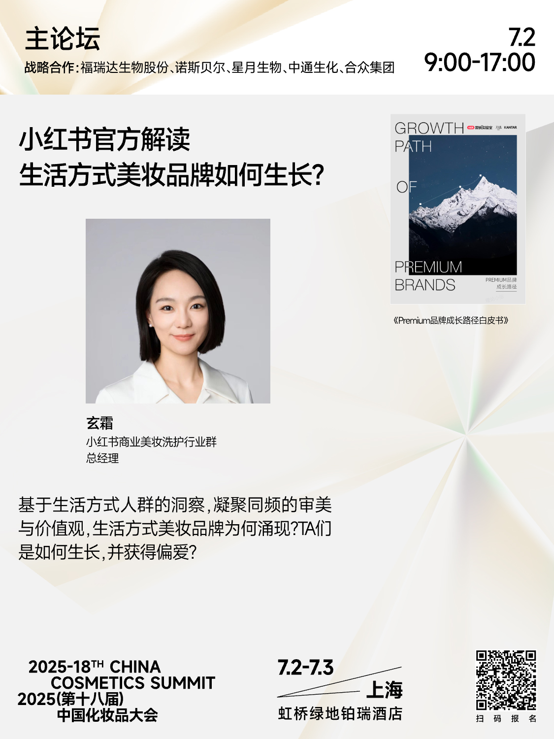 2025（第十八届）中国化妆品大会