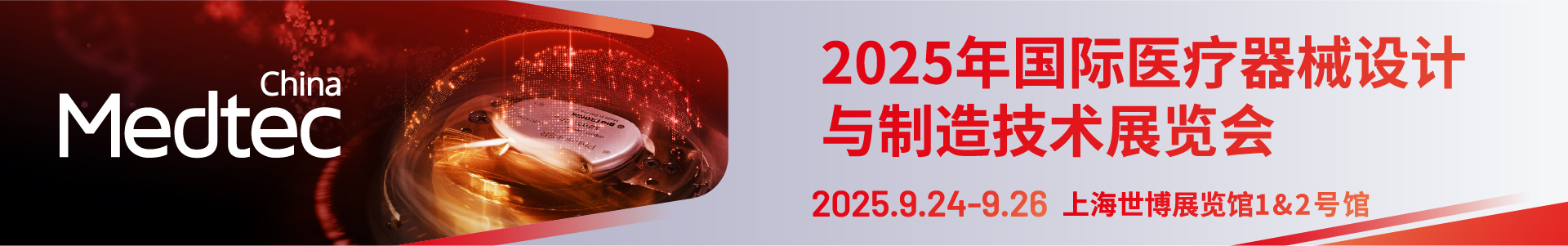 2025年Medtec国际医疗器械设计与制造技术展览会