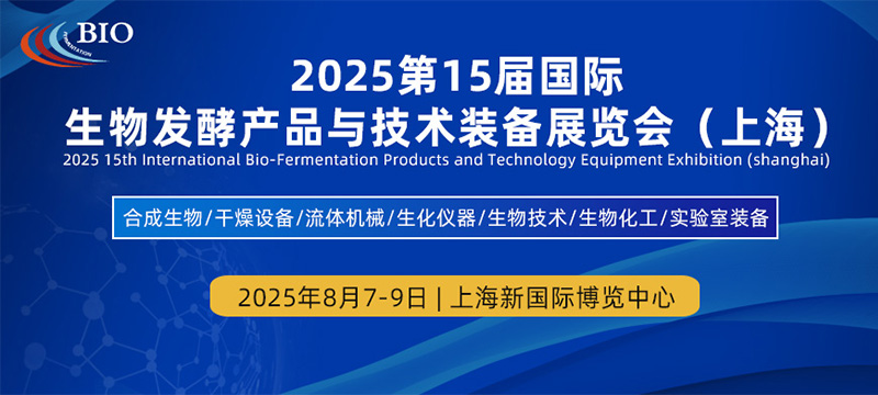 BIO 2025第15届国际生物发酵产品与技术装备展览会（上海）